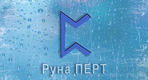 Скандинавкая руна Перт. Старший футарк. Толкование, значение в раскладах