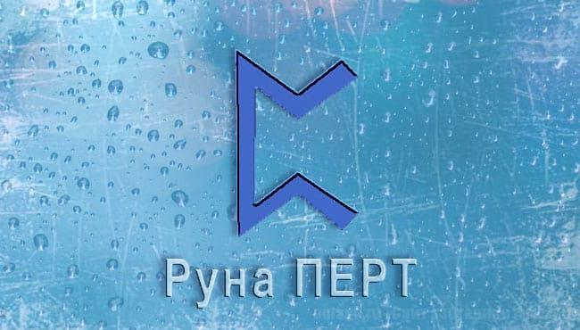 Скандинавкая руна Перт. Старший футарк. Толкование, значение в раскладах