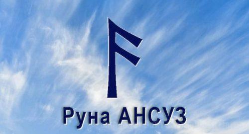 Скандинавская Руна Старшего Футарка Ансуз — это голос Одина, звучащий из глубины веков. Это ясень, пронизанный светом солнца, олицетворяющий чудо познания. Тайные знаки откроются искателю.