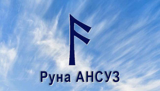 Скандинавская Руна Старшего Футарка Ансуз — это голос Одина, звучащий из глубины веков. Это ясень, пронизанный светом солнца, олицетворяющий чудо познания. Тайные знаки откроются искателю.