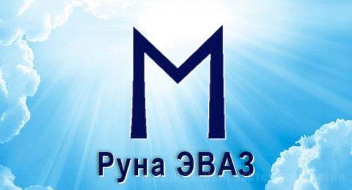 Скандинавская руна Старшего Футарка обратимая Эваз