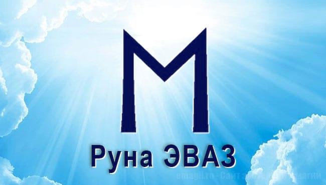 Скандинавская руна Старшего Футарка обратимая Эваз