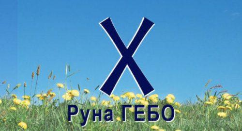 Руна стихии Воздуха. Старший Футарк Гебо.