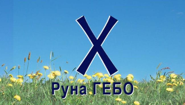 Руна стихии Воздуха. Старший Футарк Гебо.