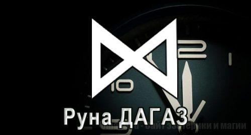 Скандинавская руна Дагаз. Руна Времени. Значение и толкование