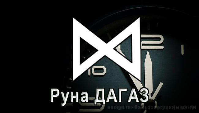Скандинавская руна Дагаз. Руна Времени. Значение и толкование