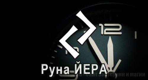 Руна Старшего Футарка Йера — руна Времени. Описание, значение