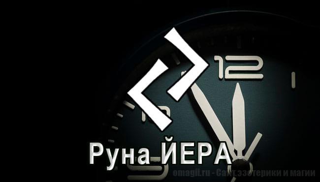Руна Старшего Футарка Йера — руна Времени. Описание, значение