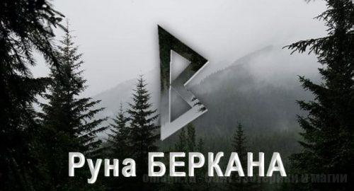 Скандинавская руна Беркана. Значение, описание, толкование