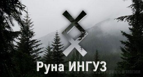 Скандинавская руна Старшего Футарка Ингуз. Значение, описание
