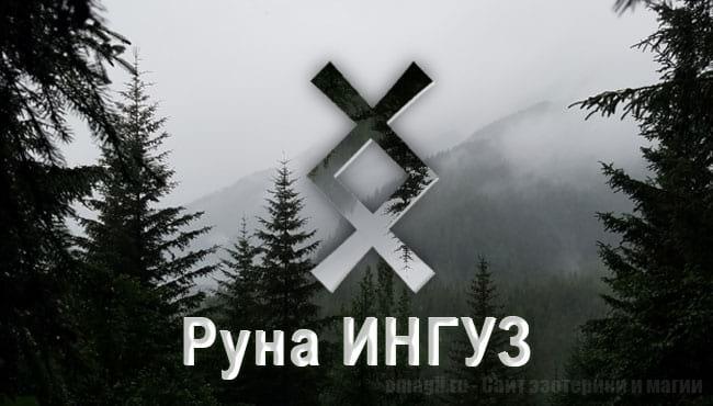 Скандинавская руна Старшего Футарка Ингуз. Значение, описание