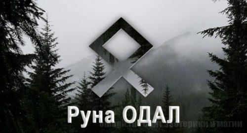 Скандинавская Руна земли Одал. Значение, толкование