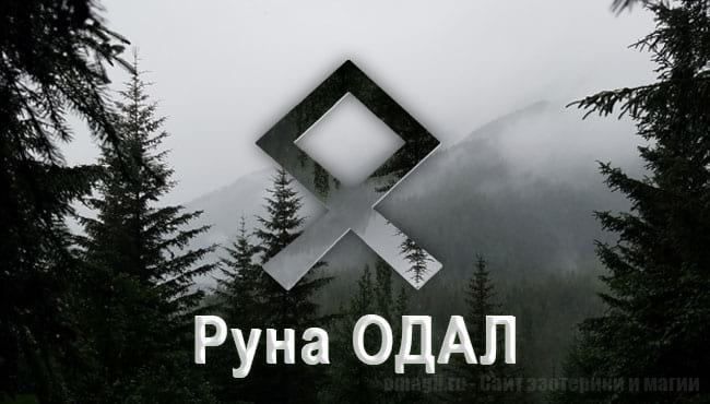 Скандинавская Руна земли Одал. Значение, толкование