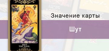 0 Старший аркан, Шут (Дурак), Колода Русского Таро, Описание, расклады, значение, толкование