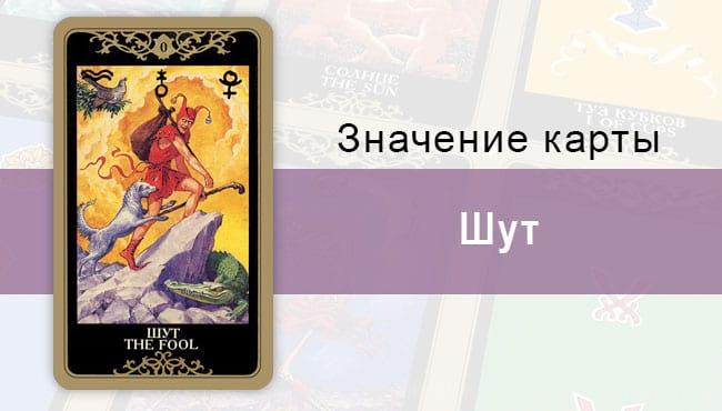 0 Старший аркан, Шут (Дурак), Колода Русского Таро, Описание, расклады, значение, толкование