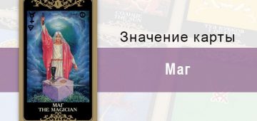 1 Старший аркан, Маг, Колода Русское Таро. Описание, расклады, значение, толкование