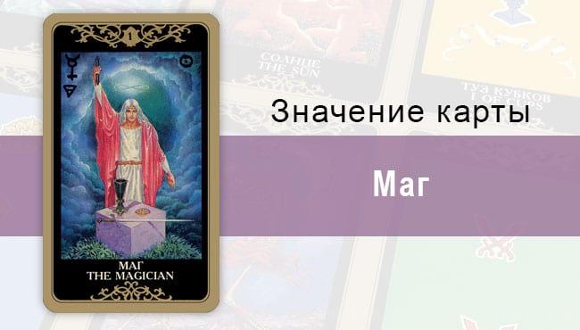 1 Старший аркан, Маг, Колода Русское Таро. Описание, расклады, значение, толкование