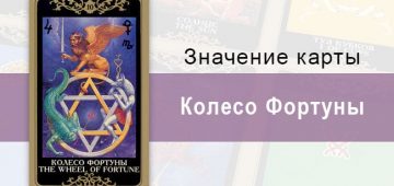 10 Старший аркан, Колесо Фортуны, Колода Русское Таро. Описание, расклады, значение, толкование