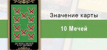 Десятка Мечей. Колода Русское Таро. Значение, описание, толкование