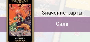 11 Старший аркан, Сила, Колода Русское Таро. Описание, расклады, значение, толкование