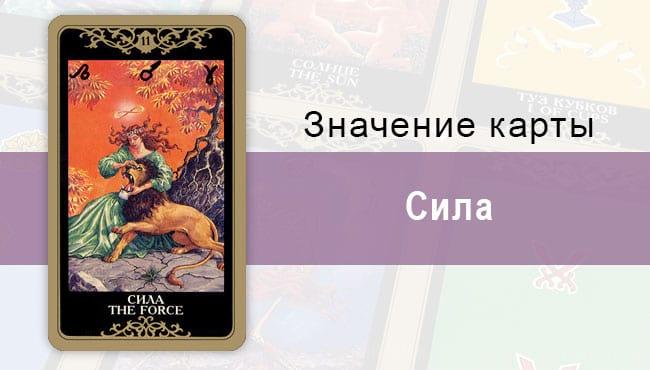 11 Старший аркан, Сила, Колода Русское Таро. Описание, расклады, значение, толкование