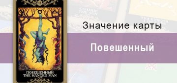 12 Старший аркан, Повешенный, Колода Русское Таро. Описание, расклады, значение