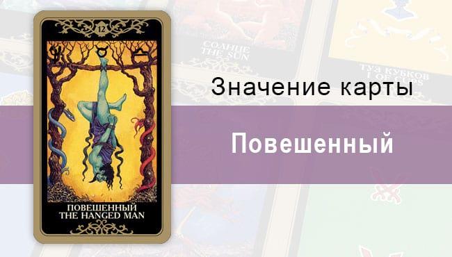 12 Старший аркан, Повешенный, Колода Русское Таро. Описание, расклады, значение