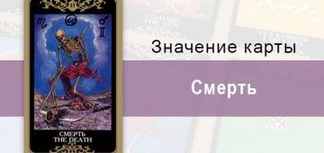 13 Старший аркан, Смерть, Колода Русское Таро. Описание, расклады, значение, толкование