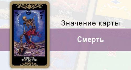 13 Старший аркан, Смерть, Колода Русское Таро. Описание, расклады, значение, толкование