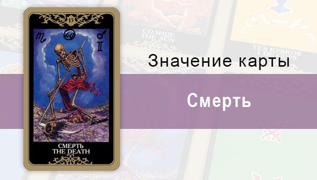 13 Старший аркан, Смерть, Колода Русское Таро. Описание, расклады, значение, толкование