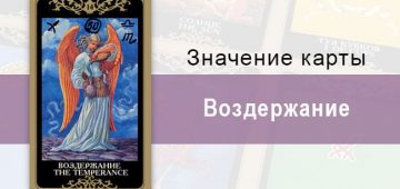 14 Старший аркан, Воздержание, Колода Русское Таро. Описание, расклады, значение, толкование