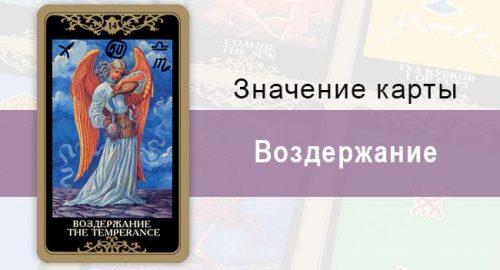 14 Старший аркан, Воздержание, Колода Русское Таро. Описание, расклады, значение, толкование