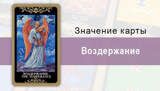 14 Старший аркан, Воздержание, Колода Русское Таро. Описание, расклады, значение, толкование