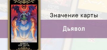 15 Старший аркан, Дьявол, Колода Русское Таро. Описание, расклады, значение, толкование