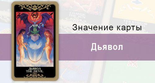 15 Старший аркан, Дьявол, Колода Русское Таро. Описание, расклады, значение, толкование