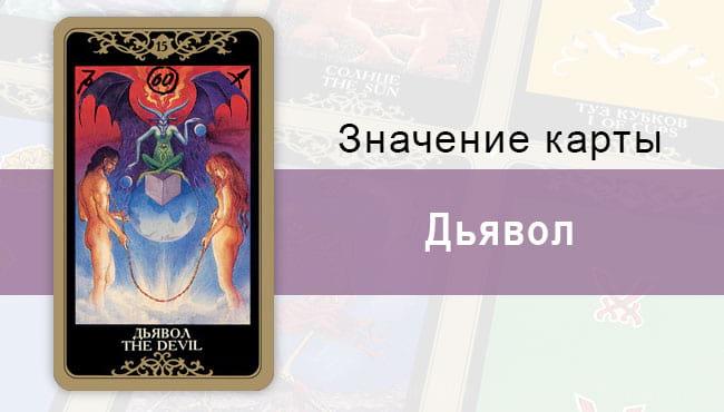 15 Старший аркан, Дьявол, Колода Русское Таро. Описание, расклады, значение, толкование