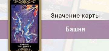 16 Старший аркан, Башня, Колода Русское Таро. Описание, расклады, значение, толкование