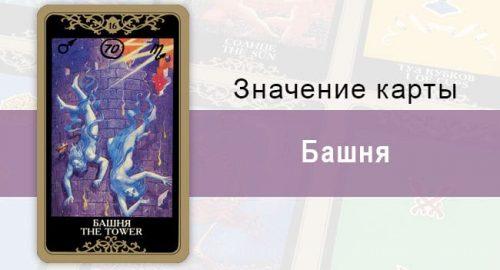 16 Старший аркан, Башня, Колода Русское Таро. Описание, расклады, значение, толкование