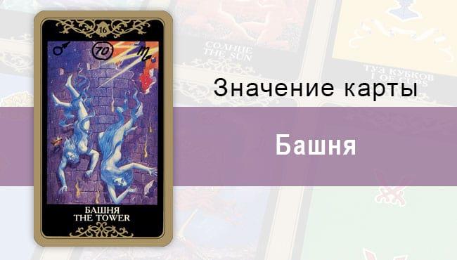 16 Старший аркан, Башня, Колода Русское Таро. Описание, расклады, значение, толкование