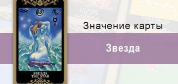 17 Старший аркан, Звезда, Колода Русское Таро. Описание, расклады, значение, толкование