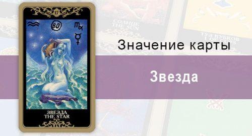 17 Старший аркан, Звезда, Колода Русское Таро. Описание, расклады, значение, толкование