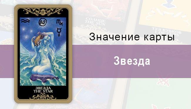 17 Старший аркан, Звезда, Колода Русское Таро. Описание, расклады, значение, толкование