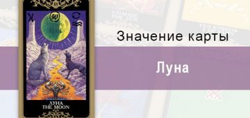 18 Старший аркан, Луна, Колода Русское Таро. Описание, расклады, значение, толкование