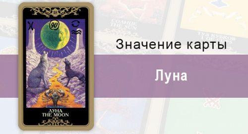 18 Старший аркан, Луна, Колода Русское Таро. Описание, расклады, значение, толкование