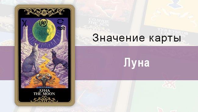 18 Старший аркан, Луна, Колода Русское Таро. Описание, расклады, значение, толкование