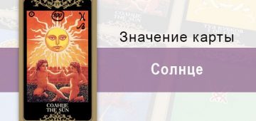 19 Старший аркан, Солнце, Колода Русское Таро. Описание, расклады, значение, толкование