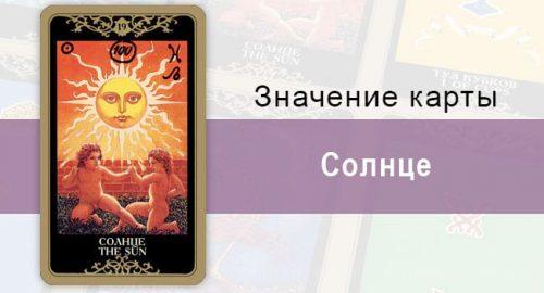 19 Старший аркан, Солнце, Колода Русское Таро. Описание, расклады, значение, толкование