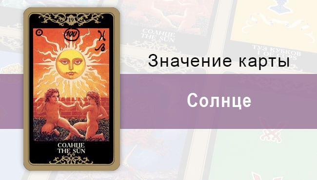 19 Старший аркан, Солнце, Колода Русское Таро. Описание, расклады, значение, толкование