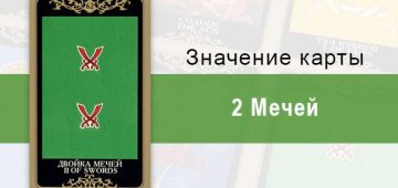 2 Мечей. Колода Русское Таро. Значение, описание, толкование