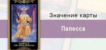 2 Старший аркан, Папесса, Колода Русское Таро. Описание, расклады, значение, трактование